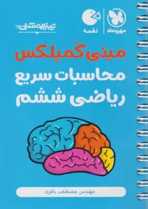 لقمه مینی کمپلکس محاسبات سریع ریاضی ششم دبستان تیزهوشان مهروماه