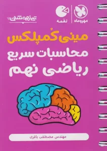 لقمه مینی کمپلکس محاسبات سریع ریاضی نهم تیزهوشان مهروماه