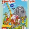 کتاب کار علوم سوم دبستان خیلی سبز