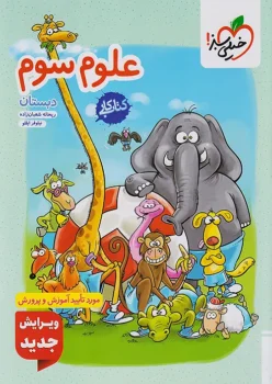 کتاب کار علوم سوم دبستان خیلی سبز