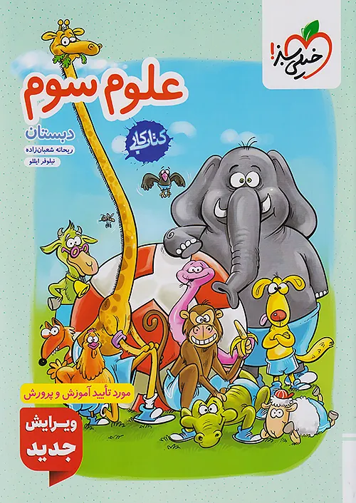 کتاب کار علوم سوم دبستان خیلی سبز