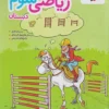 تیزهوشان ریاضی سوم دبستان خیلی سبز