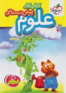 کتاب کار علوم پیش دبستانی خیلی سبز