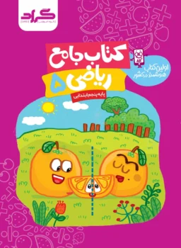 کتاب جامع ریاضی پنجم دبستان گراد