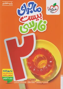 ماجرای بیست فارسی هفتم خیلی سبز