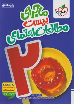 ماجرای بیست مطالعات اجتماعی هفتم خیلی سبز