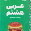 لقمه عربی هشتم مهروماه