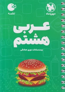 لقمه عربی هشتم مهروماه