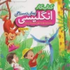 کتاب کار انگلیسی پیش دبستانی خیلی سبز