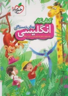 کتاب کار انگلیسی پیش دبستانی خیلی سبز