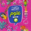 علوم سوم دبستان کار و تمرین منتشران