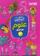 علوم سوم دبستان کار و تمرین منتشران