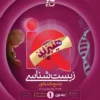 آی کیو IQ هیبریدی زیست شناسی جامع گاج جلد اول (بانک تست)