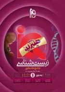 آی کیو IQ هیبریدی زیست شناسی جامع گاج جلد اول (بانک تست)