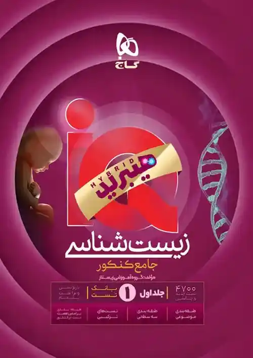 آی کیو IQ هیبریدی زیست شناسی جامع گاج جلد اول (بانک تست)