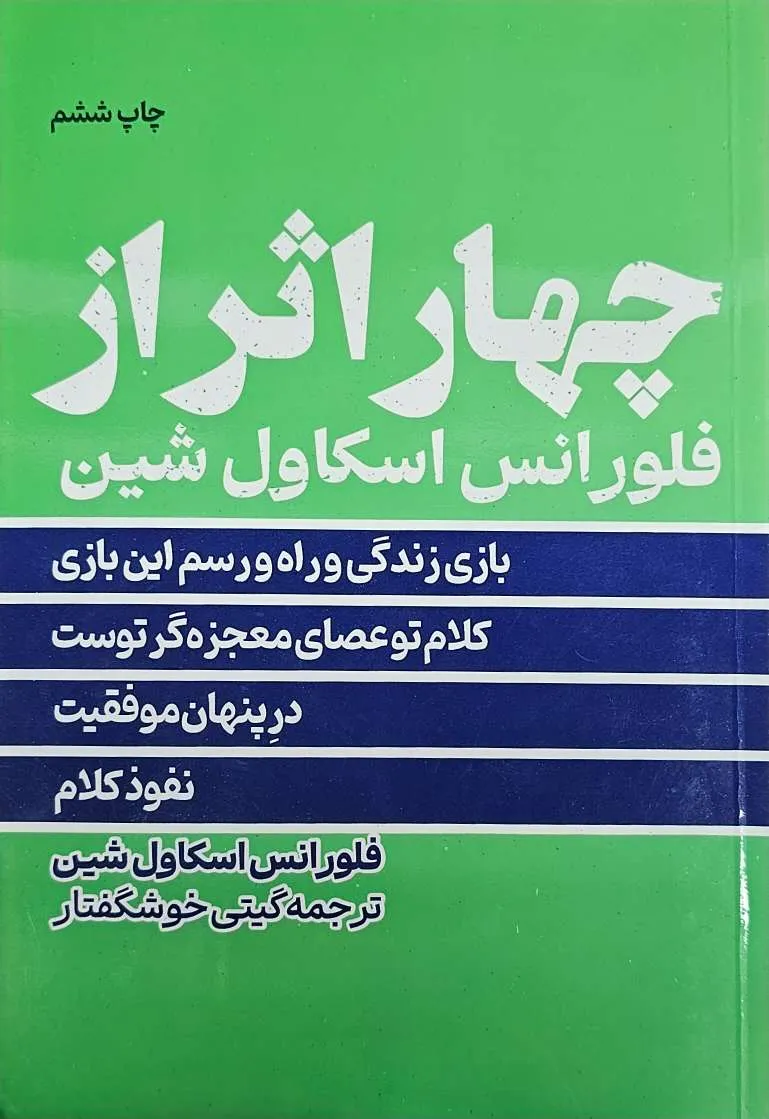 کتاب چهار اثر از فلورانس اسکاول شین
