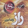 کتاب راز (The Secret) - اثر راندا برن