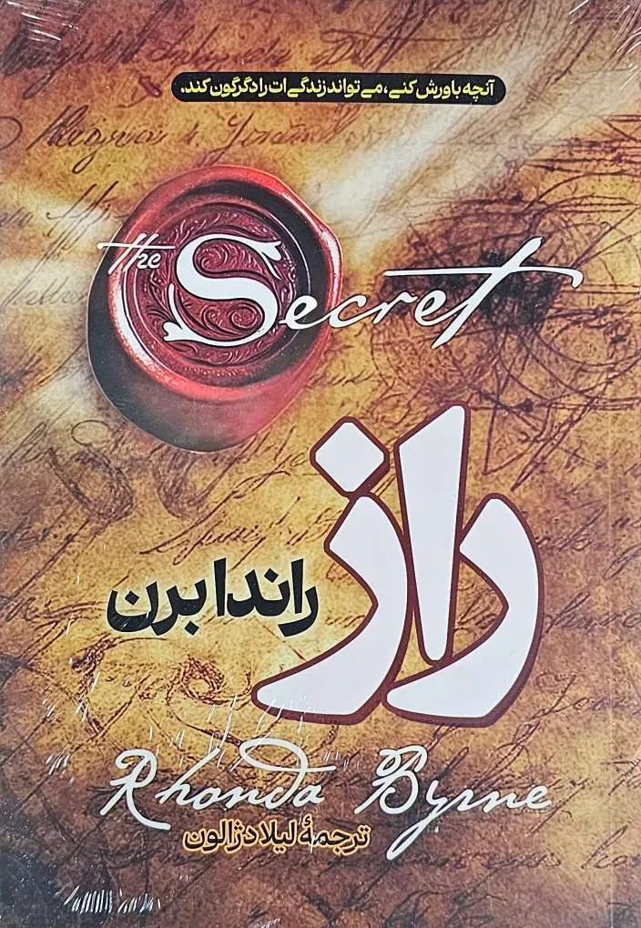 کتاب راز (The Secret) - اثر راندا برن
