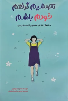 کتاب تصمیم گرفتم خودم باشم - اثر کیم سوهیون