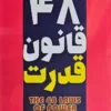 کتاب ۴۸ قانون قدرت - اثر رابرت گرین