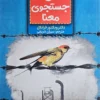 کتاب انسان در جست‌وجوی معنا - اثر ویکتور فرانکل