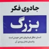 کتاب جادوی فکر بزرگ - اثر دیوید جوزف شوارتز