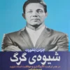 کتاب شیوه ی گرگ - اثر جردن بلفورت