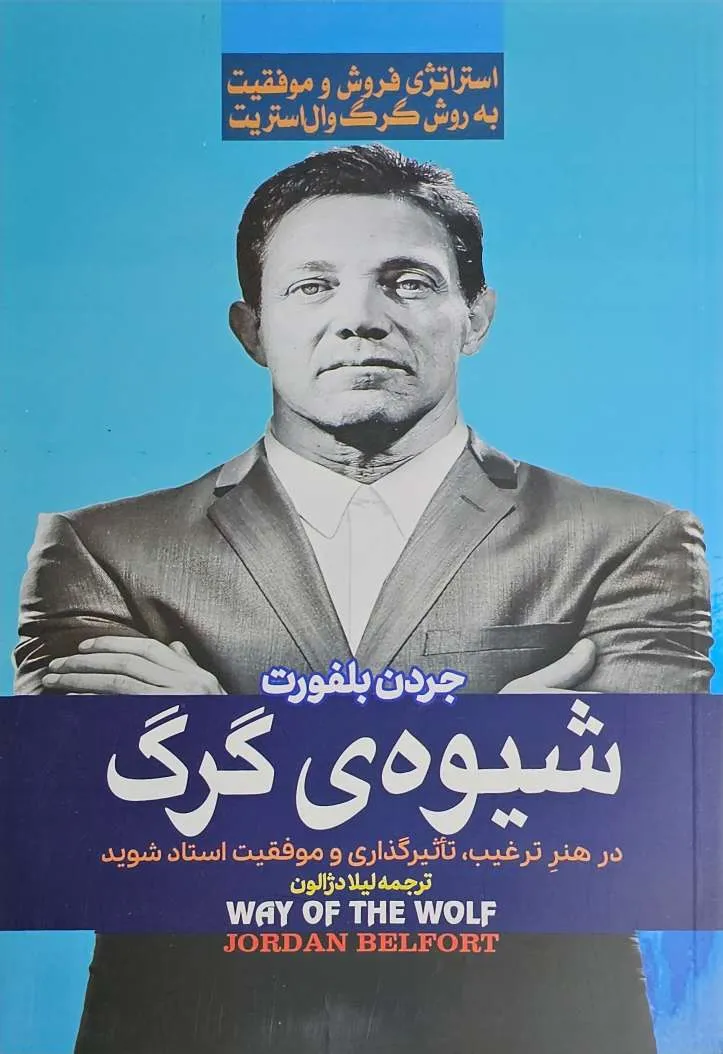 کتاب شیوه ی گرگ - اثر جردن بلفورت