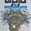 کتاب افسانه کاریزما - اثر اولیویا فاکس کابان
