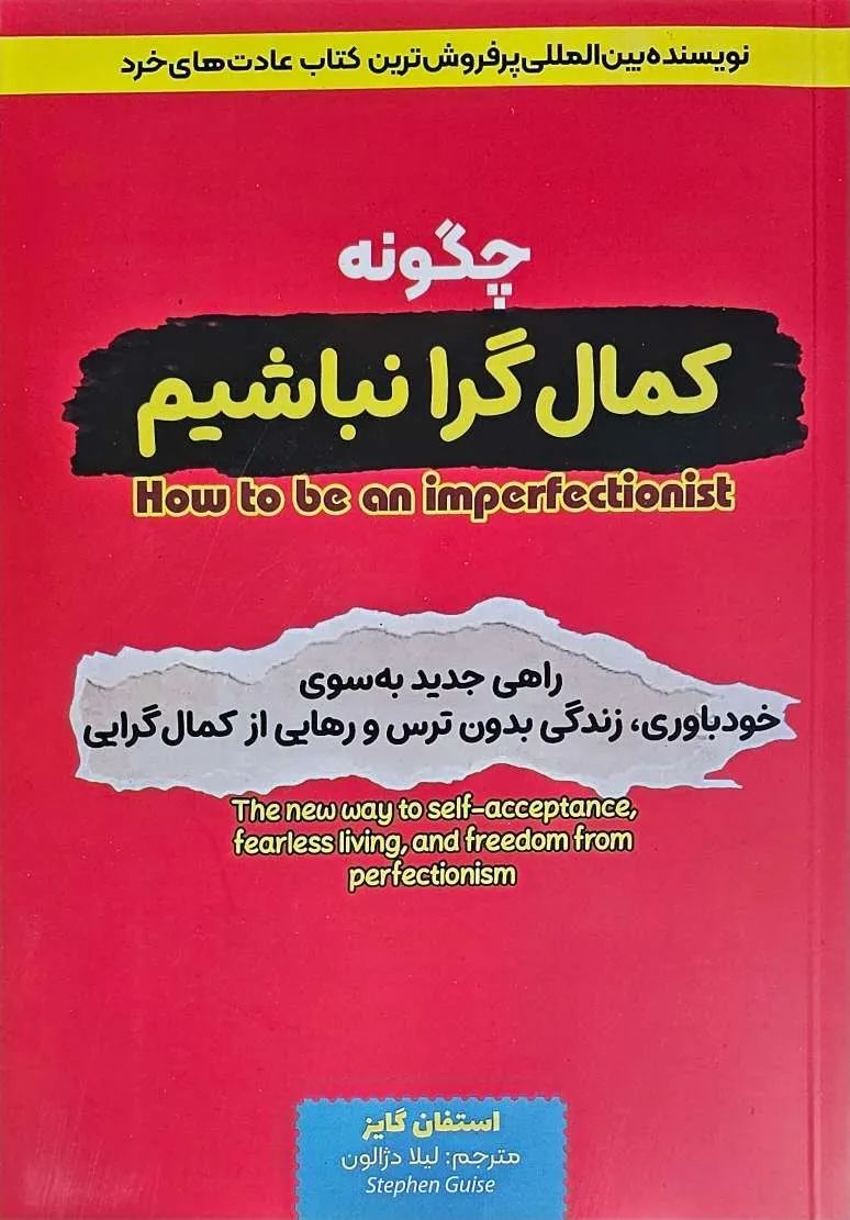 کتاب چگونه کمال گرا نباشیم؟ - اثر استفان گایز