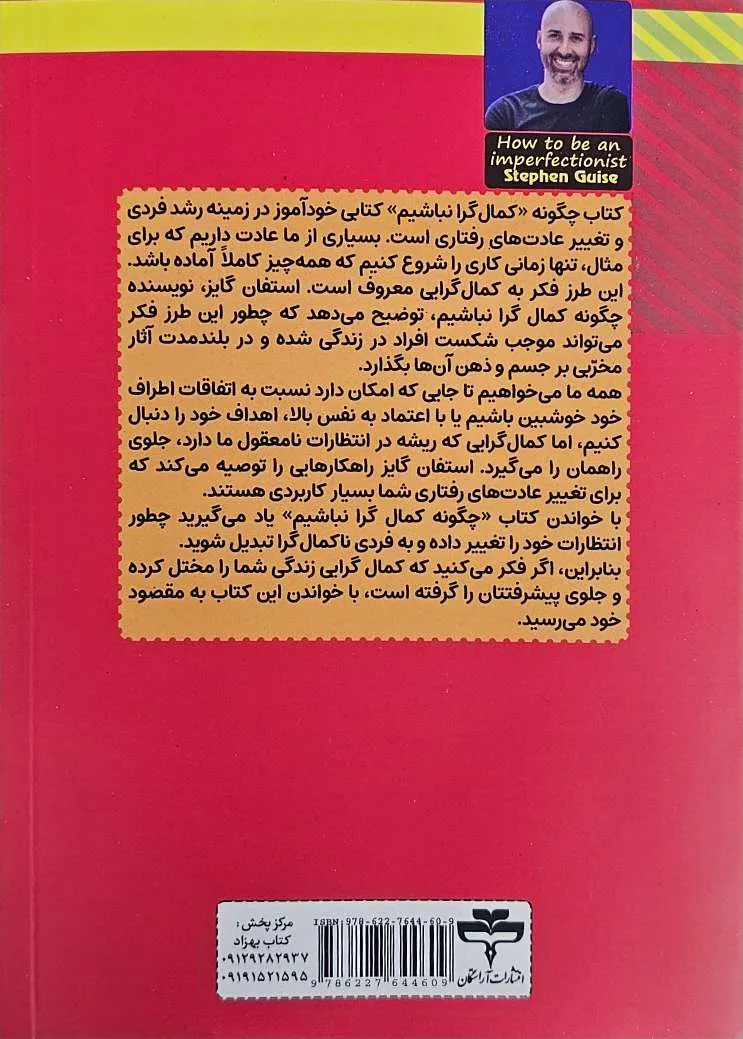 کتاب چگونه کمال گرا نباشیم؟ - اثر استفان گایز