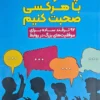کتاب چگونه با هر کسی صحبت کنیم - اثر لیل لوندز
