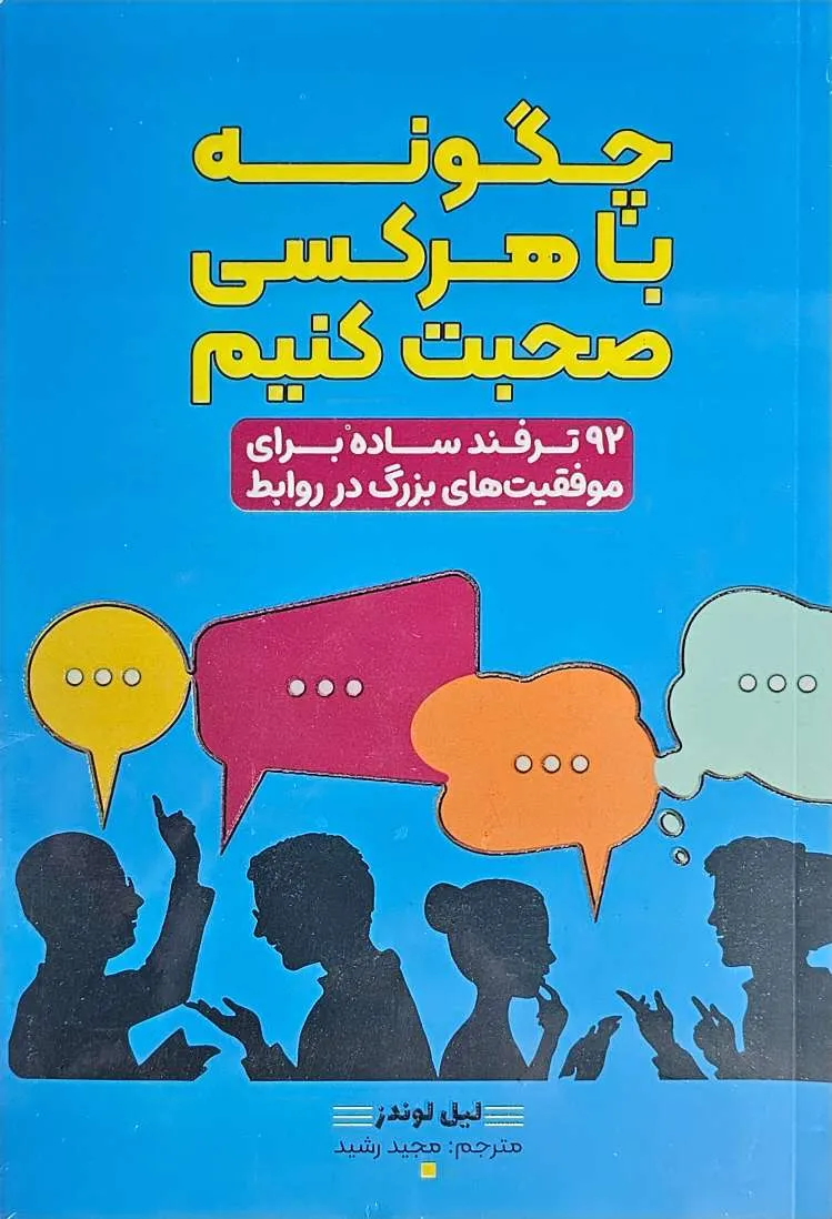 کتاب چگونه با هر کسی صحبت کنیم - اثر لیل لوندز