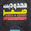 کتاب محدودیت صفر - اثر جو ویتالی