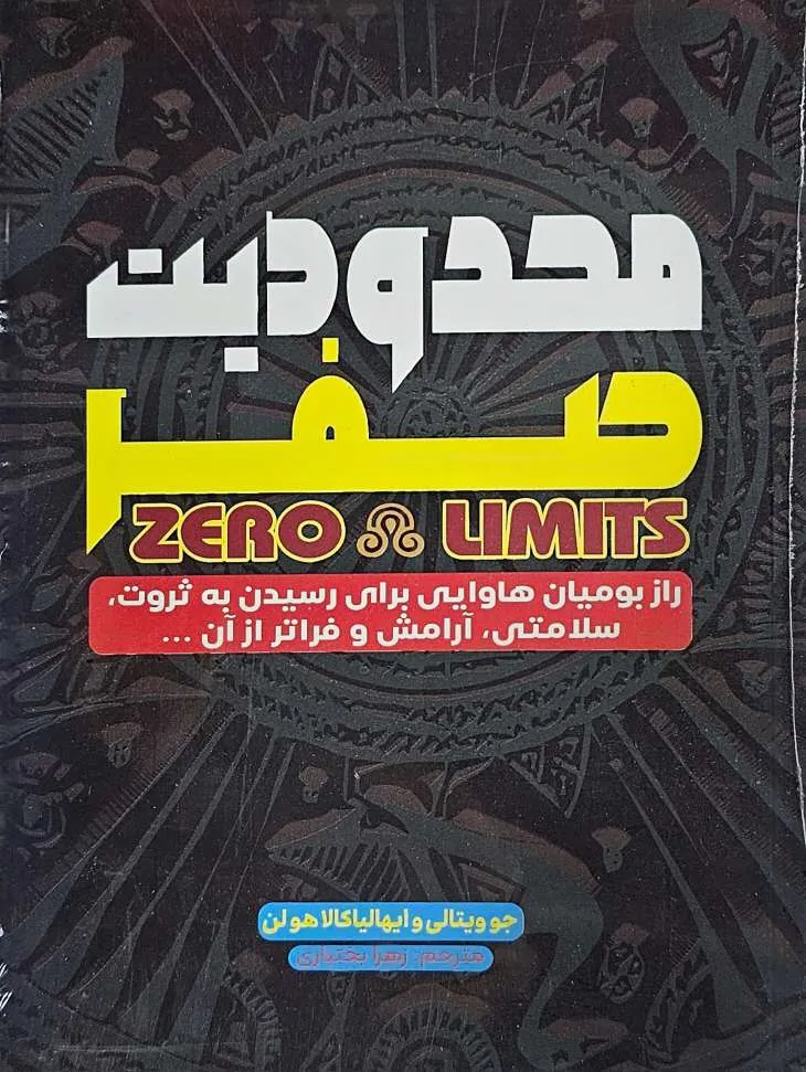 کتاب محدودیت صفر - اثر جو ویتالی