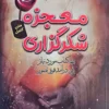 کتاب معجزه شکرگزاری - اثر راندا برن