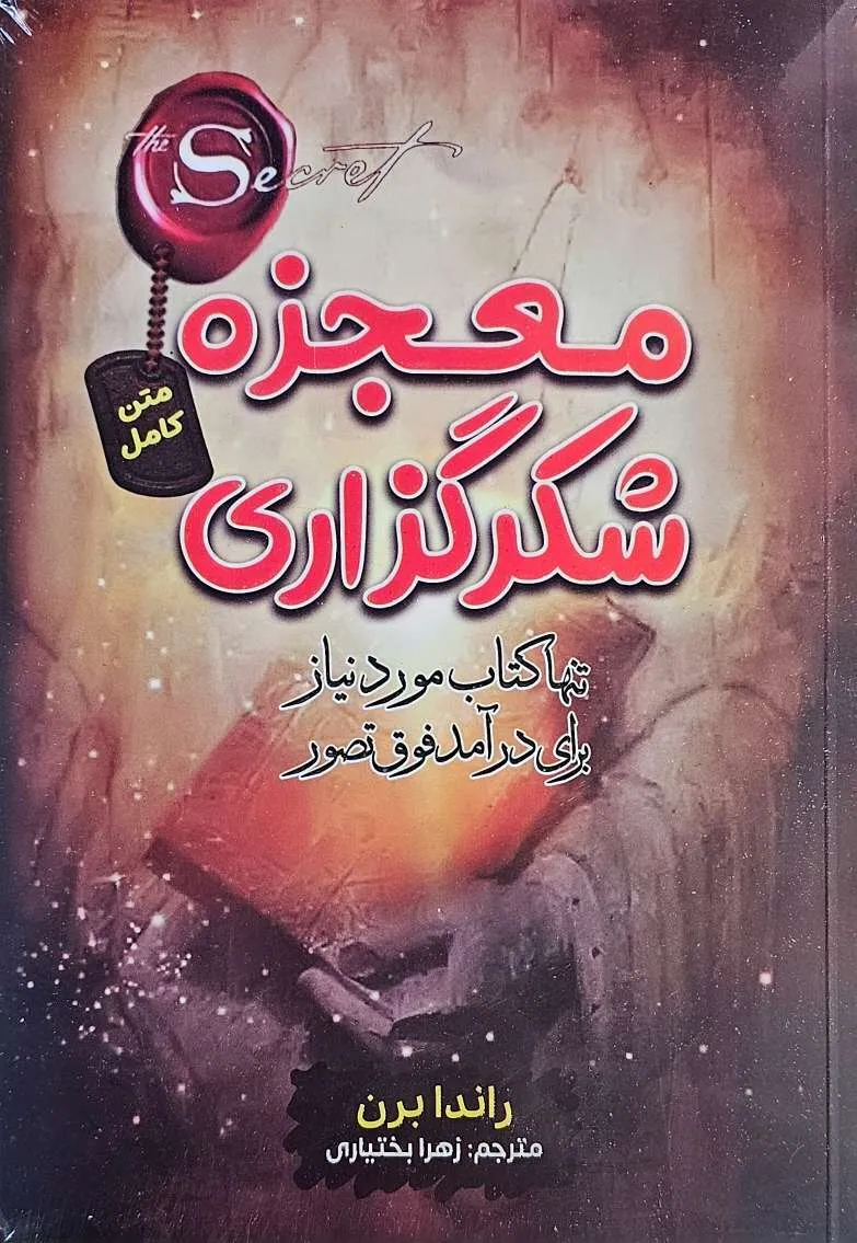 کتاب معجزه شکرگزاری - اثر راندا برن
