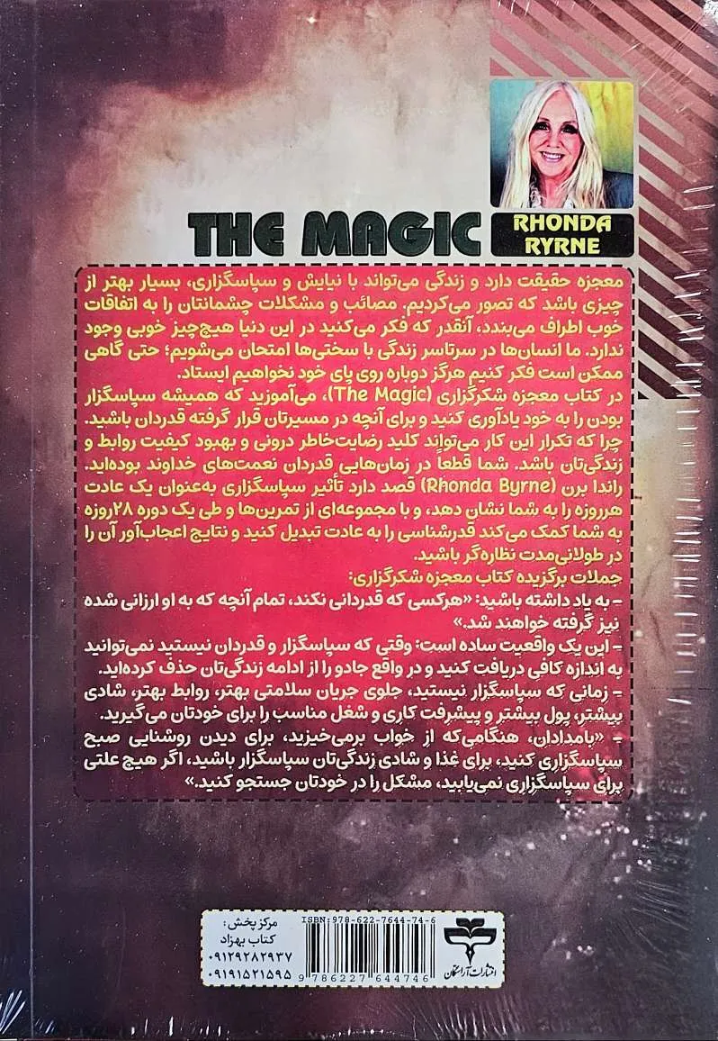 کتاب معجزه شکرگزاری - اثر راندا برن