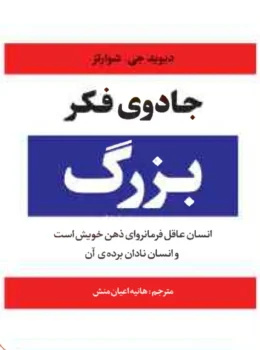 کتاب جادوی فکر بزرگ - اثر دیوید جوزف شوارتز