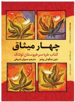 کتاب چهار میثاق - اثر دون میگوئل روئیز