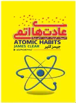 کتاب عادت‌های اتمی - اثر جیمز کلیر