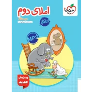 کتاب کار املای دوم دبستان خیلی سبز