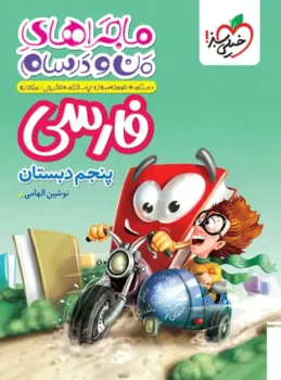 ماجرای بیست فارسی پنجم خیلی سبز
