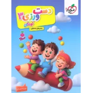 تربچه دست ورزی جلد 3 کودکان خیلی سبز