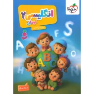 تربچه انگلیسی جلد 2 کودکان خیلی سبز