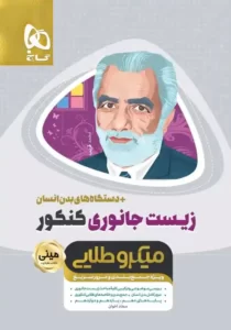 مینی میکروطلایی زیست جانوری جامع کنکور گاج