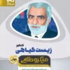 ميني ميکرو طلايي زيست شناسي گياهي جامع کنکور تجربي گاج