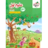 کتاب کار علوم اول دبستان خیلی سبز