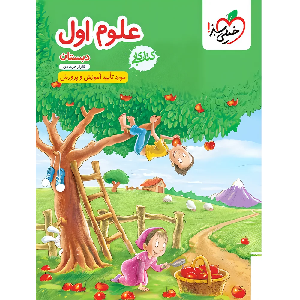 کتاب کار علوم اول دبستان خیلی سبز