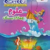 ماجراهای من و درسام علوم چهارم دبستان خیلی سبز